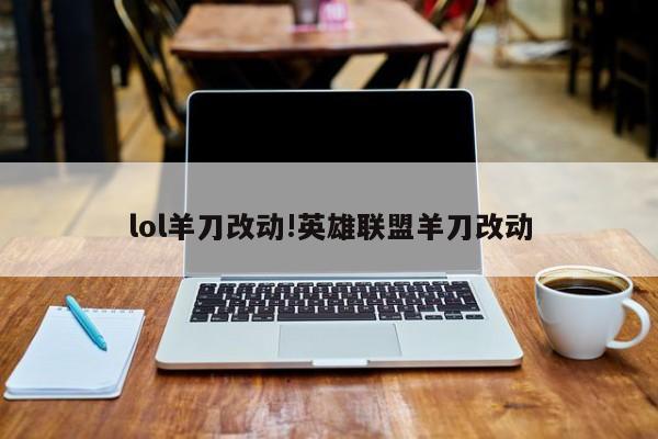 lol羊刀改动!英雄联盟羊刀改动