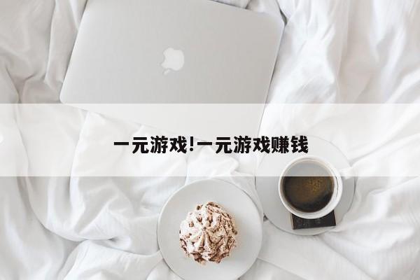 一元游戏!一元游戏赚钱