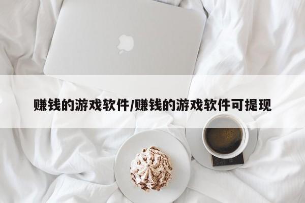 赚钱的游戏软件/赚钱的游戏软件可提现