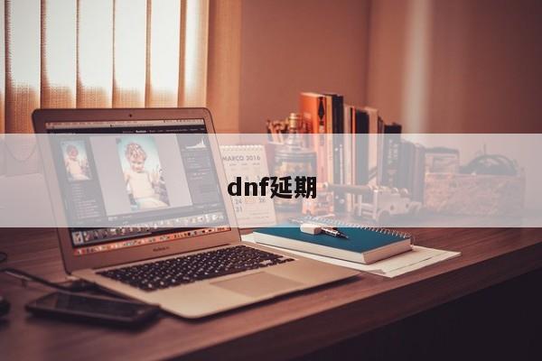 dnf延期
