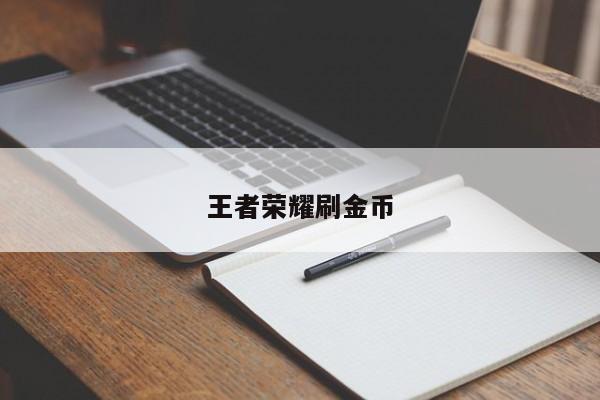 王者荣耀刷金币