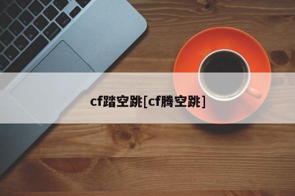 cf踏空跳[cf腾空跳]