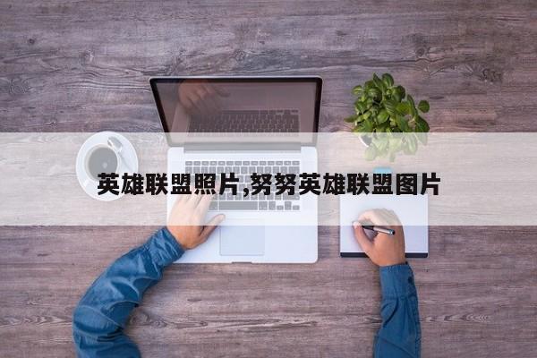 英雄联盟照片,努努英雄联盟图片