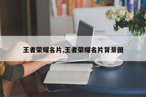 王者荣耀名片,王者荣耀名片背景图