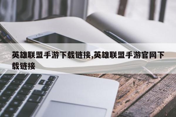 英雄联盟手游下载链接,英雄联盟手游官网下载链接
