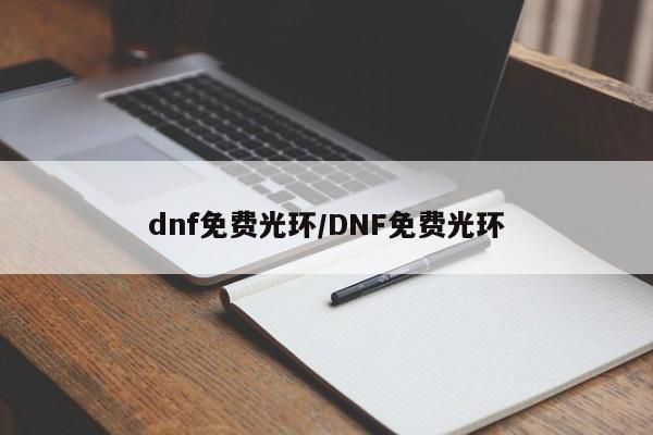 dnf免费光环/DNF免费光环
