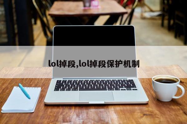 lol掉段,lol掉段保护机制
