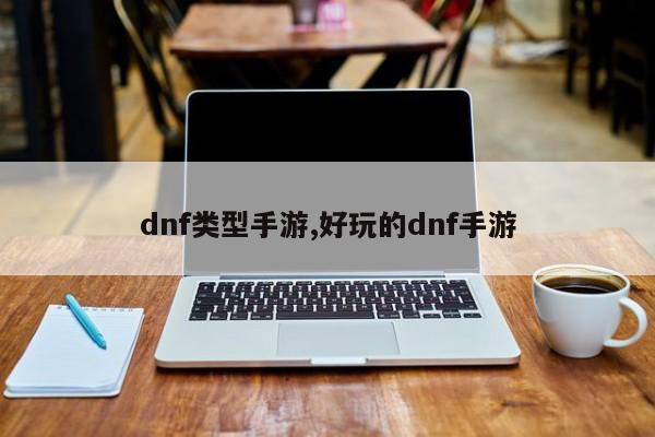 dnf类型手游,好玩的dnf手游