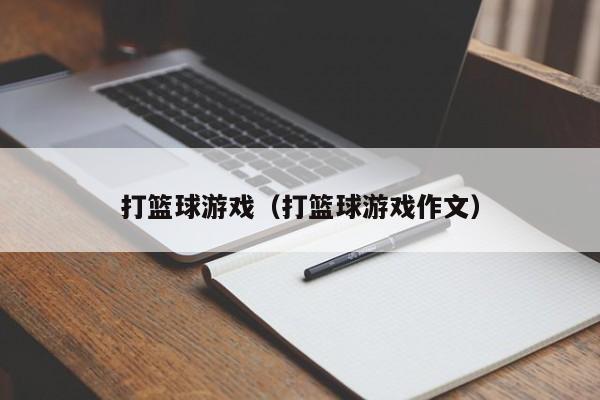 打篮球游戏(打篮球游戏作文)