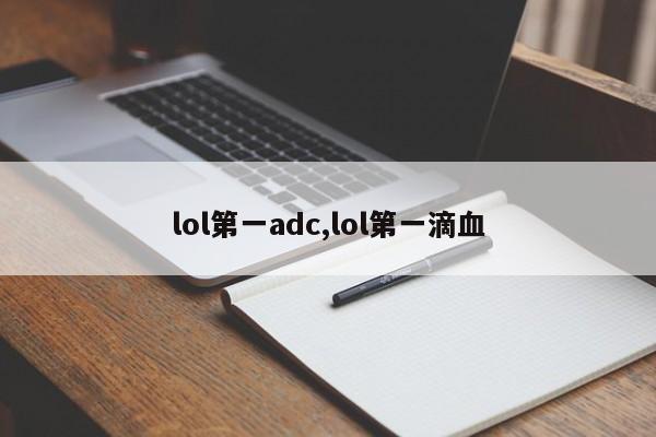 lol第一adc,lol第一滴血