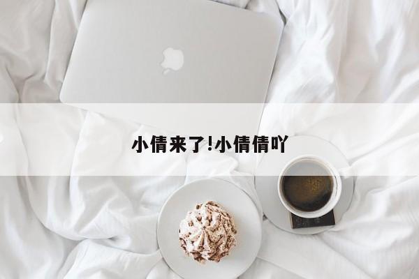 小倩来了!小倩倩吖