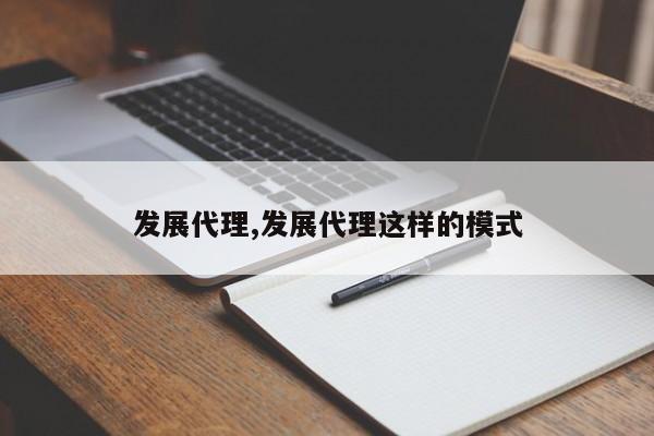 发展代理,发展代理这样的模式