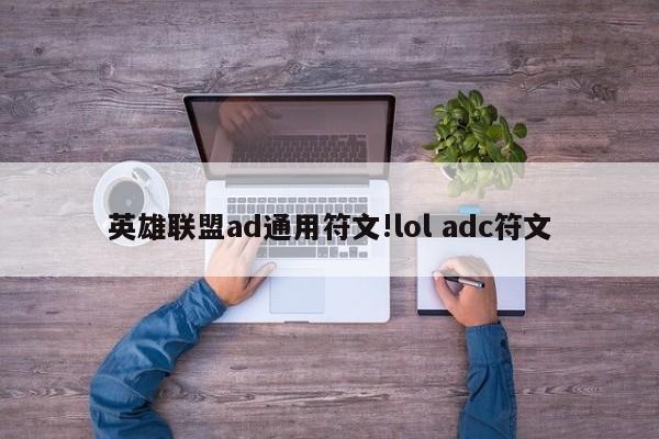 英雄联盟ad通用符文!lol adc符文