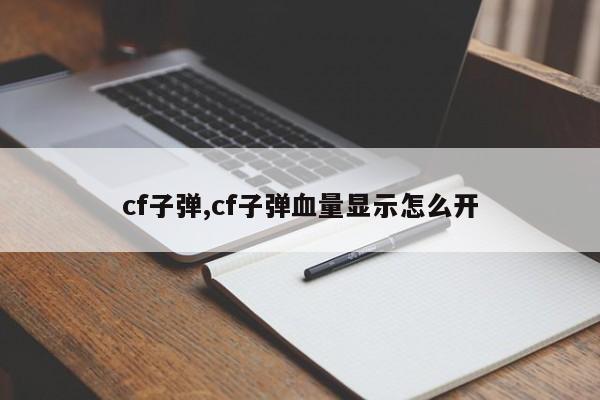 cf子弹,cf子弹血量显示怎么开