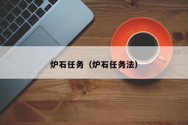 炉石任务（炉石任务法）