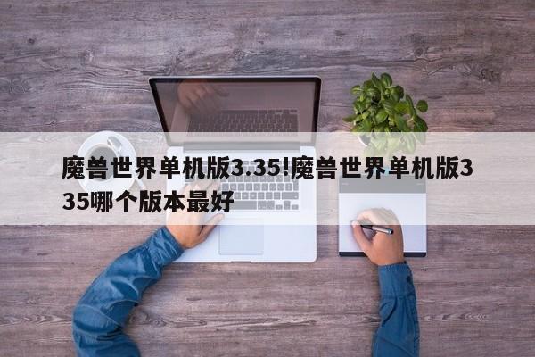 魔兽世界单机版3.35!魔兽世界单机版335哪个版本最好