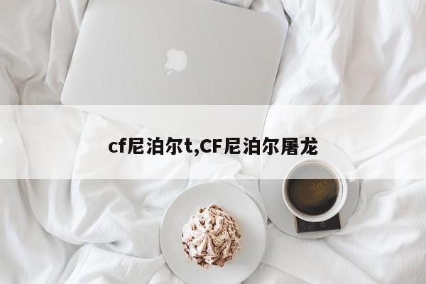 cf尼泊尔t,CF尼泊尔屠龙
