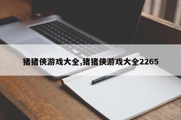 猪猪侠游戏大全,猪猪侠游戏大全2265