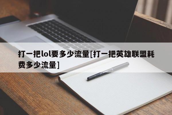 打一把lol要多少流量[打一把英雄联盟耗费多少流量]