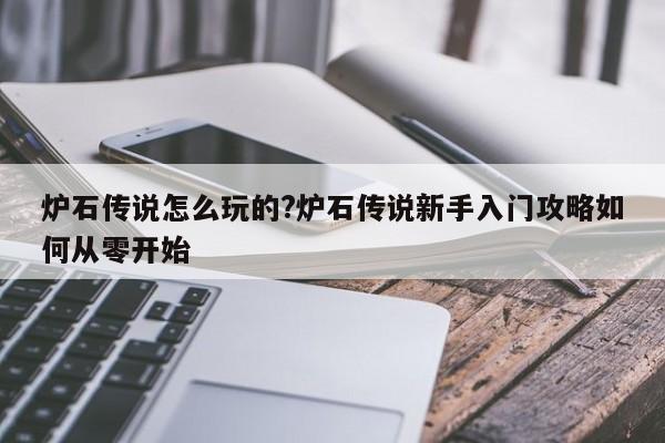 炉石传说怎么玩的?炉石传说新手入门攻略如何从零开始