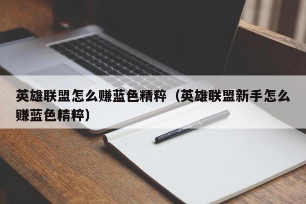 英雄联盟怎么赚蓝色精粹（英雄联盟新手怎么赚蓝色精粹）