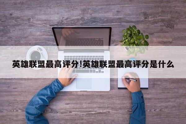 英雄联盟最高评分!英雄联盟最高评分是什么