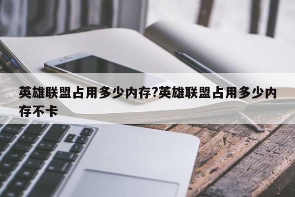 英雄联盟占用多少内存?英雄联盟占用多少内存不卡