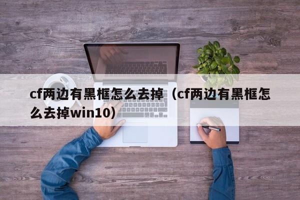 cf两边有黑框怎么去掉（cf两边有黑框怎么去掉win10）