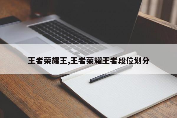 王者荣耀王,王者荣耀王者段位划分