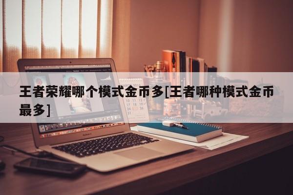 王者荣耀哪个模式金币多[王者哪种模式金币最多]