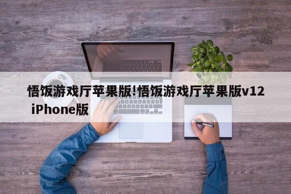 悟饭游戏厅苹果版!悟饭游戏厅苹果版v12 iPhone版