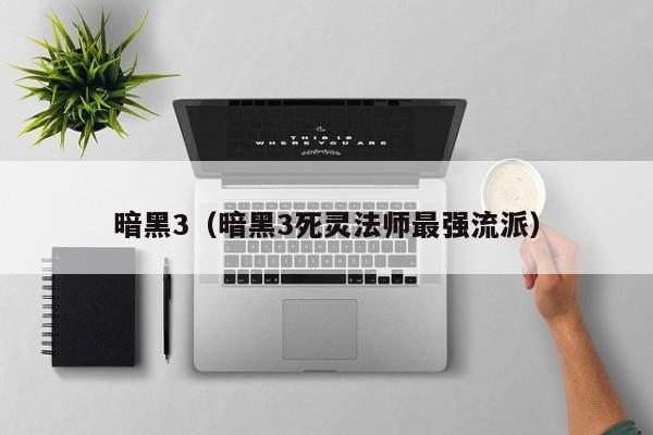 暗黑3(暗黑3死灵法师最强流派)