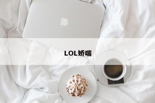 LOL娇喘